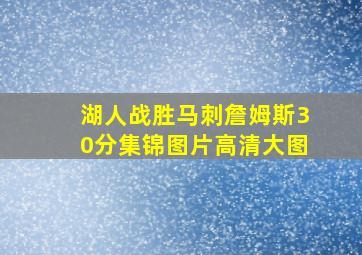 湖人战胜马刺詹姆斯30分集锦图片高清大图