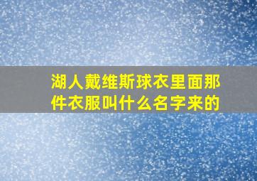 湖人戴维斯球衣里面那件衣服叫什么名字来的