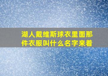 湖人戴维斯球衣里面那件衣服叫什么名字来着