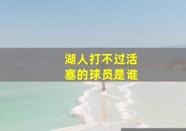 湖人打不过活塞的球员是谁