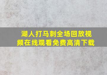 湖人打马刺全场回放视频在线观看免费高清下载