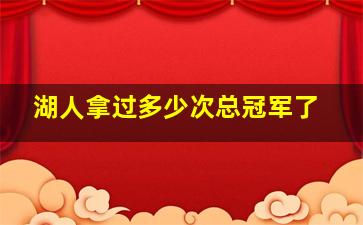 湖人拿过多少次总冠军了