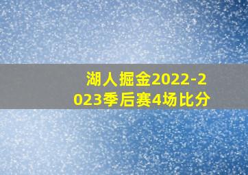 湖人掘金2022-2023季后赛4场比分