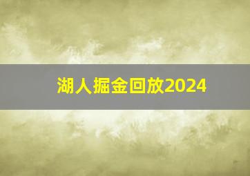 湖人掘金回放2024