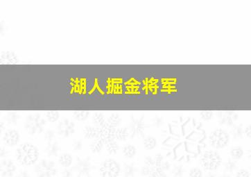 湖人掘金将军