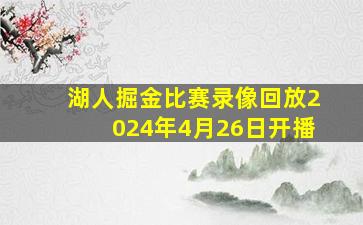 湖人掘金比赛录像回放2024年4月26日开播