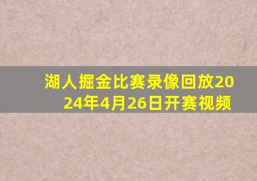 湖人掘金比赛录像回放2024年4月26日开赛视频