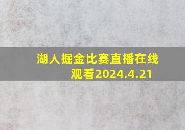 湖人掘金比赛直播在线观看2024.4.21