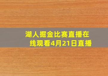 湖人掘金比赛直播在线观看4月21日直播