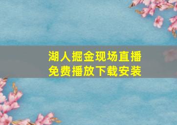 湖人掘金现场直播免费播放下载安装