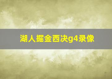 湖人掘金西决g4录像