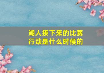 湖人接下来的比赛行动是什么时候的