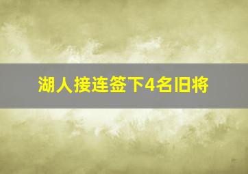 湖人接连签下4名旧将