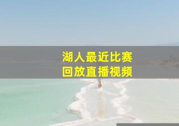 湖人最近比赛回放直播视频