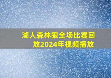 湖人森林狼全场比赛回放2024年视频播放