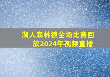 湖人森林狼全场比赛回放2024年视频直播