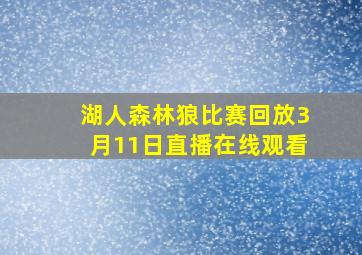 湖人森林狼比赛回放3月11日直播在线观看