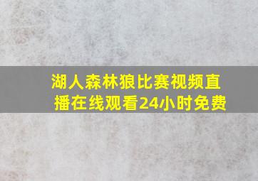 湖人森林狼比赛视频直播在线观看24小时免费