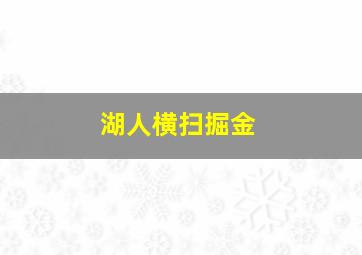 湖人横扫掘金