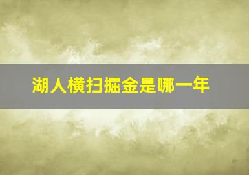 湖人横扫掘金是哪一年