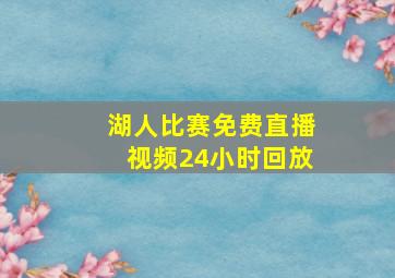 湖人比赛免费直播视频24小时回放