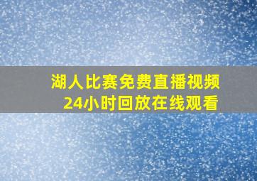 湖人比赛免费直播视频24小时回放在线观看