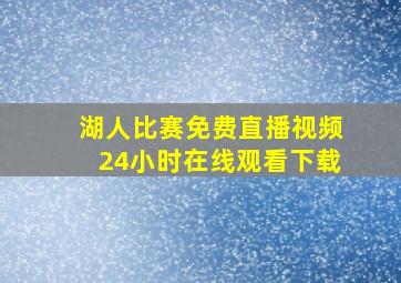 湖人比赛免费直播视频24小时在线观看下载