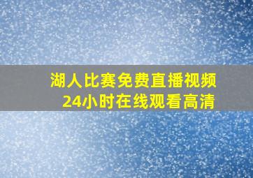 湖人比赛免费直播视频24小时在线观看高清