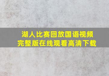 湖人比赛回放国语视频完整版在线观看高清下载