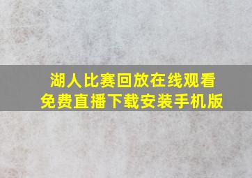 湖人比赛回放在线观看免费直播下载安装手机版