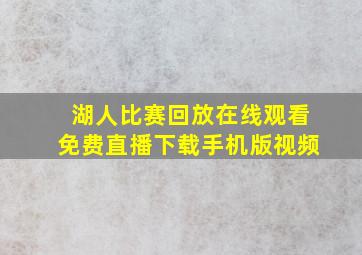 湖人比赛回放在线观看免费直播下载手机版视频