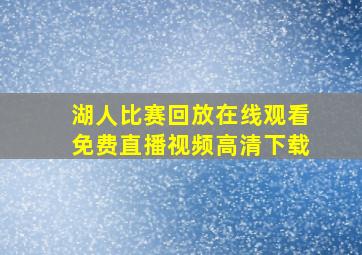 湖人比赛回放在线观看免费直播视频高清下载