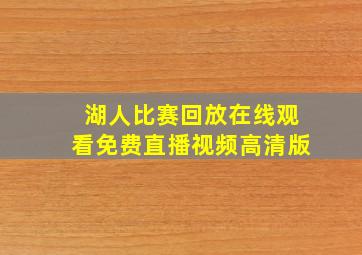 湖人比赛回放在线观看免费直播视频高清版