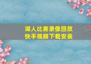 湖人比赛录像回放快手视频下载安装