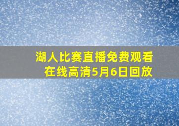 湖人比赛直播免费观看在线高清5月6日回放