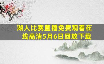 湖人比赛直播免费观看在线高清5月6日回放下载