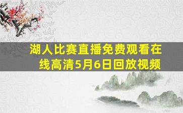 湖人比赛直播免费观看在线高清5月6日回放视频