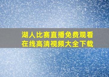 湖人比赛直播免费观看在线高清视频大全下载