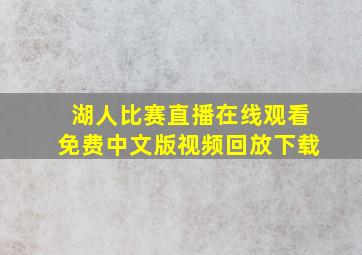 湖人比赛直播在线观看免费中文版视频回放下载