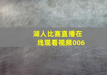 湖人比赛直播在线观看视频006