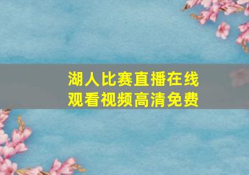 湖人比赛直播在线观看视频高清免费