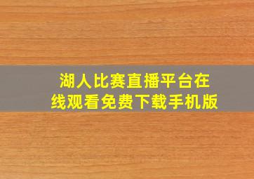 湖人比赛直播平台在线观看免费下载手机版