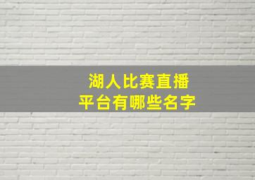 湖人比赛直播平台有哪些名字