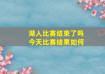 湖人比赛结束了吗今天比赛结果如何