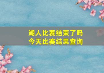 湖人比赛结束了吗今天比赛结果查询