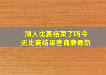 湖人比赛结束了吗今天比赛结果查询表最新