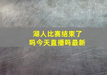 湖人比赛结束了吗今天直播吗最新