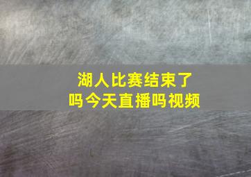 湖人比赛结束了吗今天直播吗视频