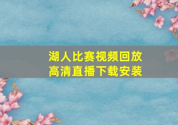 湖人比赛视频回放高清直播下载安装