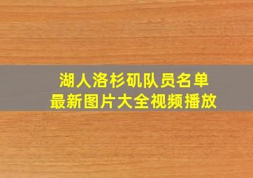 湖人洛杉矶队员名单最新图片大全视频播放